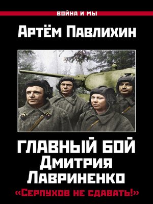 cover image of Главный бой Дмитрия Лавриненко. «Серпухов не сдавать!»
